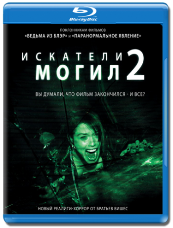 Искaтeли могил 2 / Grаve Encounters 2 MVO