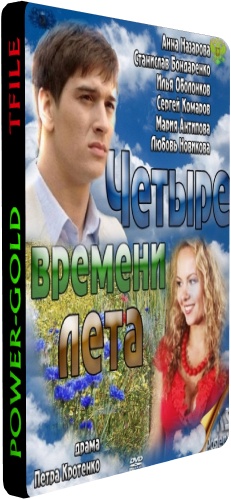 Четыре времени лета (1-8 серии из 8)