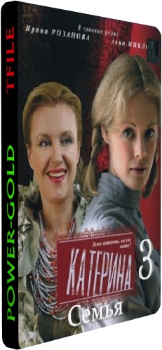 Катерина 3 Семья (1-8 серии из 8)