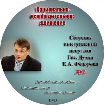 Сборник выступлений депутата Е.А.Фёдорова (диск №2)