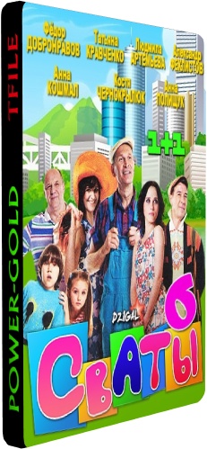 Сваты 6. За кадром (1-4 серии из 4)
