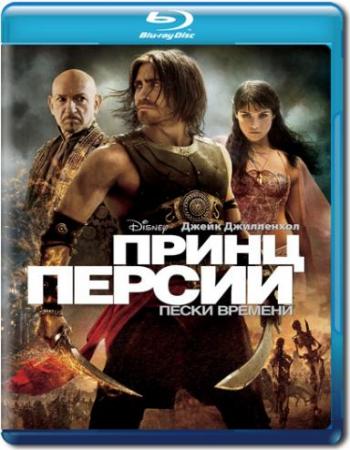 Принц Персии: Пески времени / Prince of Persia: The Sands of Time DUB