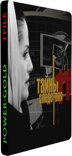 Тайны Следствия 11 (1-12 серии из 12)