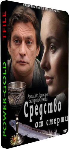 Средство от смерти (1-16 серии из 16)