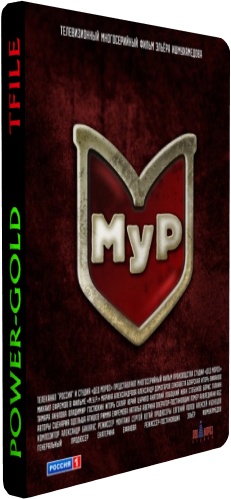 МУР / Третий фронт (1-20 серии из 20)