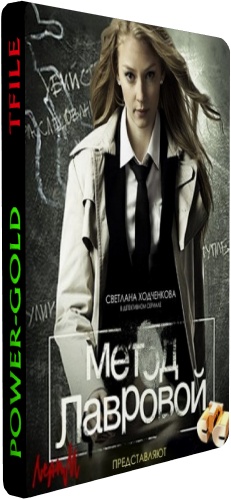 Метод Лавровой (1-40 серии из 40)