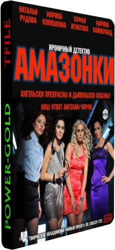 Амазонки (1-24 серии из 24)