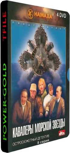 Кавалеры морской звезды (1-8 серии из 8)