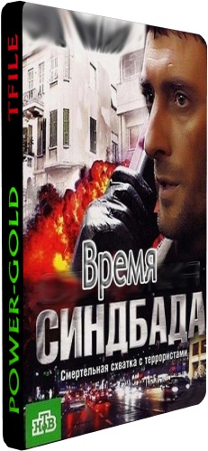 Время Синдбада (1-24 серии из 24)