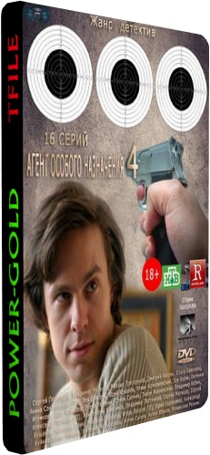Агент особого назначения 4 (1-8 серии из 8)