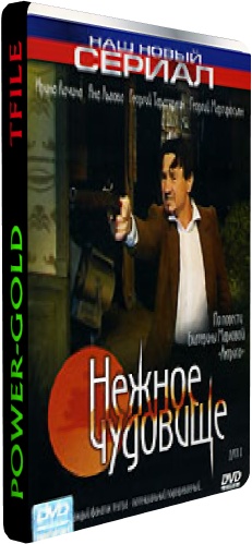 Нежное чудовище (1-8 серии из 8)