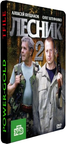 Лесник 2 (1-48 серии из 48)