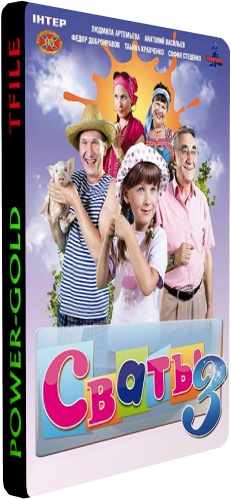 Сваты 3 (1-12 серии из 12)