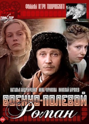 Военно-полевой роман