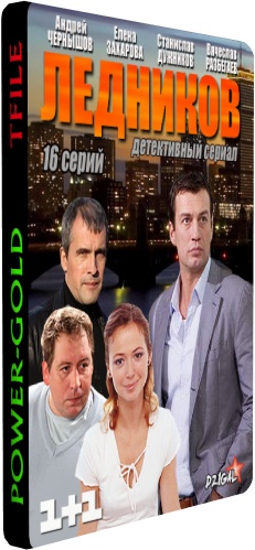 Ледников / Сыщик вне закона (1-16 серии из 16)