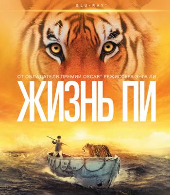 Жизнь Пи / Life of Pi 2xDUB