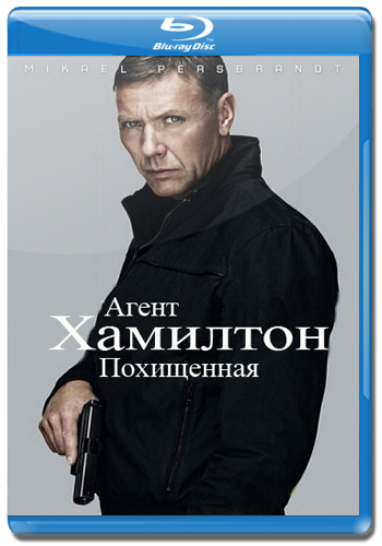 Агент Хамилтон: Похищенная / Hamilton 2: Men inte om det galler din dotter MVO