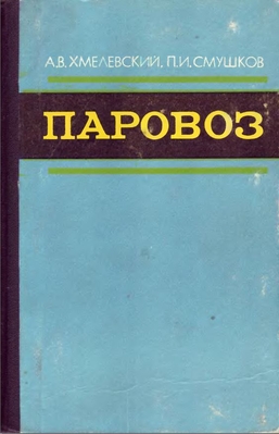 Паровоз. Устройство, работа, ремонт