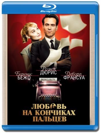 Любовь на кончиках пальцев / Populaire MVO
