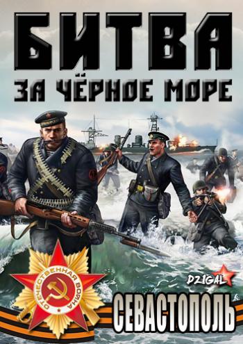 Битва за Черное море. Севастополь