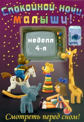 Спокойной ночи, малыши! (неделя 4-я)