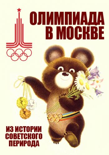 Из истории советского периода. Олимпиада в Москве
