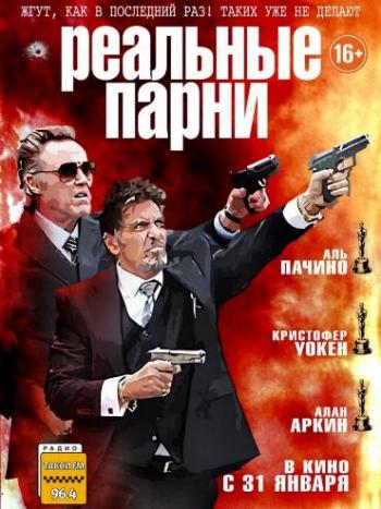 Реальные парни / Stand Up Guys DUB+3xAVO