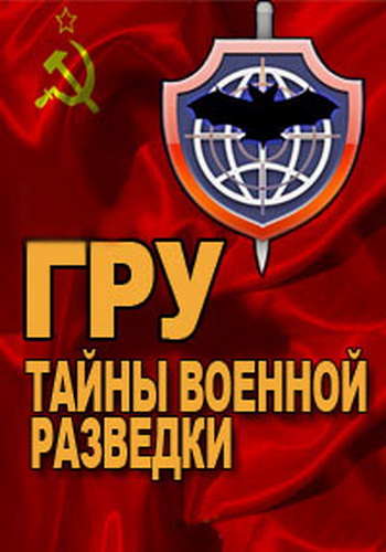 ГРУ. Тайны военной разведки. Ликвидация Степана Бандеры