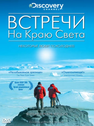 Встречи на краю света / Encounters at the End of the World VO