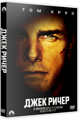 Джек Ричер / Jack Reacher DUB