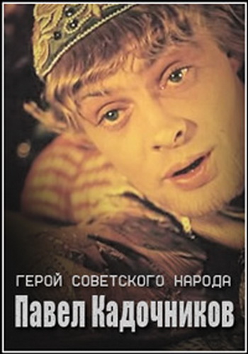 Герой советского народа. Павел Кадочников