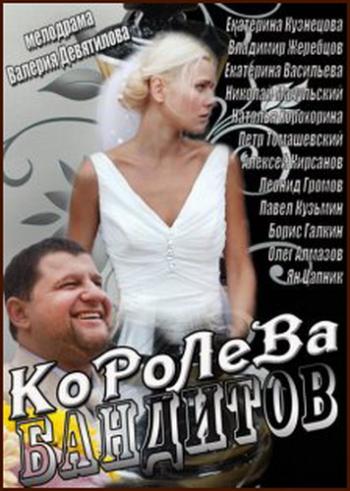 Королева бандитов (1-16 серии из 16)