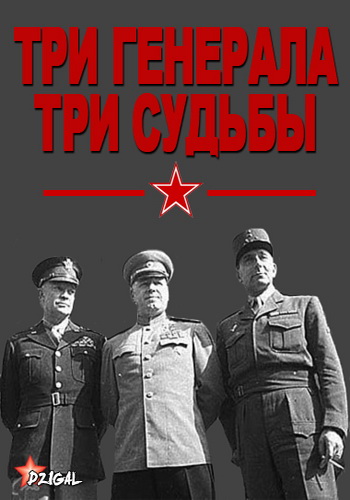 Три генерала - три судьбы