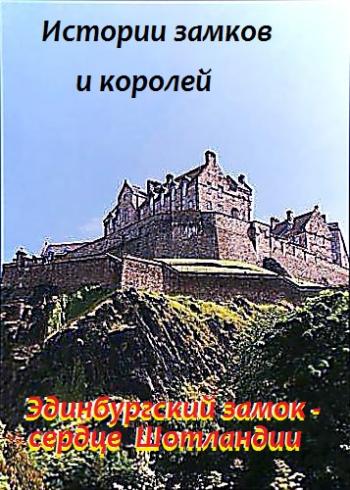 Истории замков и королей. Эдинбургский замок - сердце Шотландии / A tale of castles and kings. Edinburgh Castle - Scotland's Heart DVO