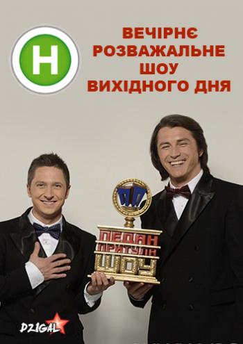 Педан-Притула Шоу (1 сезон: 1-8 выпуск)