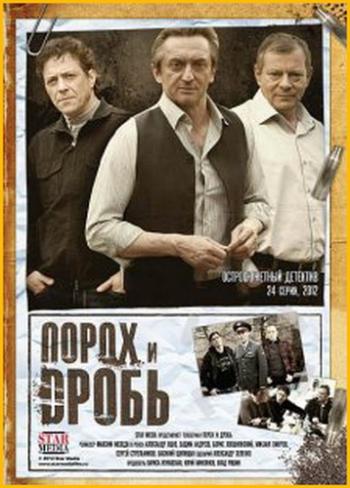 Порох и дробь (1-24 серии из 24)