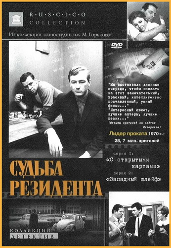Судьба резидента (2 серии из 2)