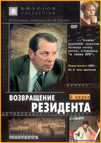 Возвращение резидента (2 серии из 2)