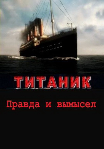 Правда и вымысел. Титаник / Titanic. Truth and Fiction VO