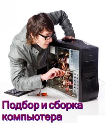 Подборка и сборка компьютера
