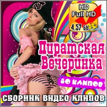 VA - Пиратская Вечеринка