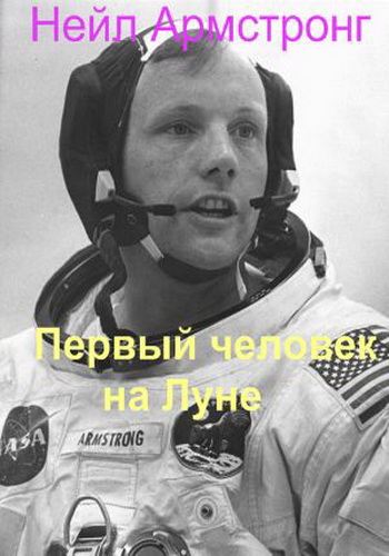 Нейл Армстронг. Первый человек на Луне / Neil Armstrong. First Man on the Moon VO