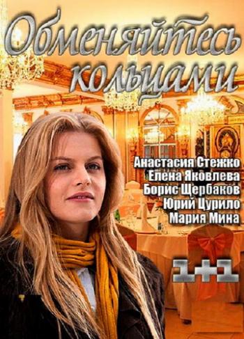 Обменяйтесь кольцами