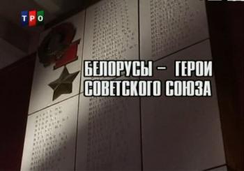 Белорусы Герои Советского Союза