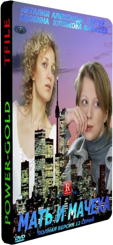 Мать и мачеха (1-12 серии из 12)