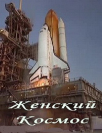 Женский космос