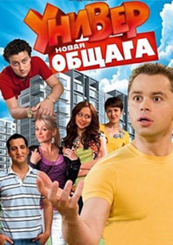 Универ. Новая общага (1-4 сезоны 1-77 серии из 77)