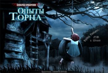 Кошмарные приключения. Опыты Торна / Nightmare Adventures 2. The Turning Thorn