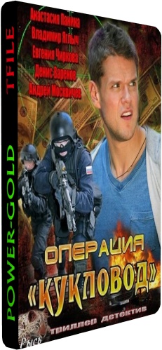 Операция Кукловод (1-32 серии из 32)