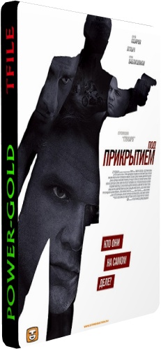 Под прикрытием (1-12 серии из 12)
